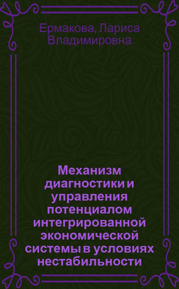 Механизм диагностики и управления потенциалом интегрированной экономической системы в условиях нестабильности (на примере светотехнического холдинга) : автореферат диссертации на соискание ученой степени к. э. н. : специальность 08.00.05 <эк. и управлен. нар. хоз.>
