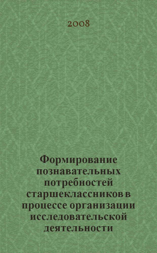 Формирование познавательных потребностей старшеклассников в процессе организации исследовательской деятельности : автореферат диссертации на соискание ученой степени к. п. н. : специальность 13.00.01 <общая педагогика>