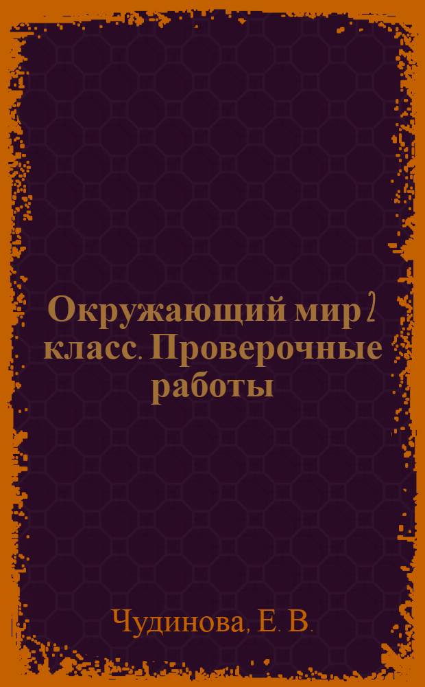 Окружающий мир 2 класс. Проверочные работы: пособие для учащихся