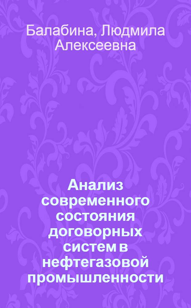Анализ современного состояния договорных систем в нефтегазовой промышленности : (в секторе UPSTREAM) : учебное пособие