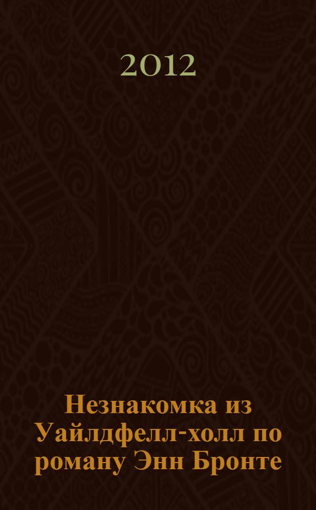 Незнакомка из Уайлдфелл-холл по роману Энн Бронте