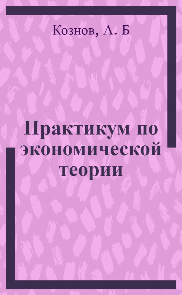 Практикум по экономической теории