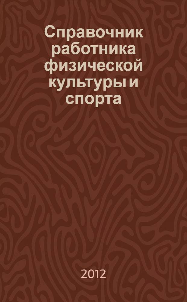 Справочник работника физической культуры и спорта : нормативные правовые и программно-методические документы, практический опыт, рекомендации