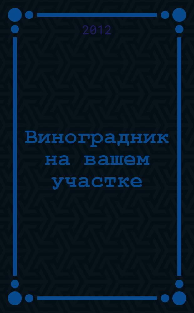 Виноградник на вашем участке