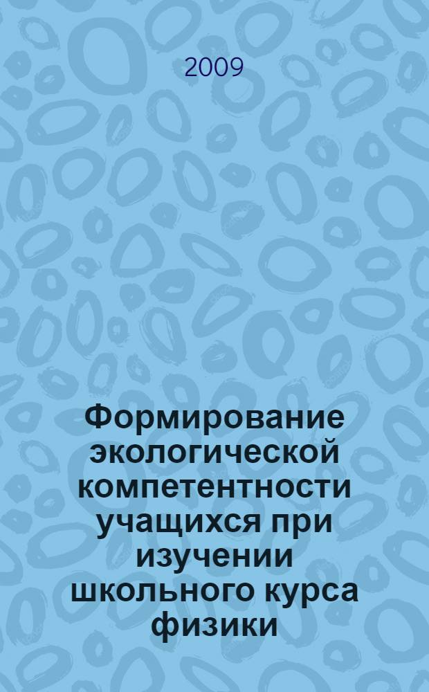 Формирование экологической компетентности учащихся при изучении школьного курса физики : интегративный курс : учебно-методическое пособие