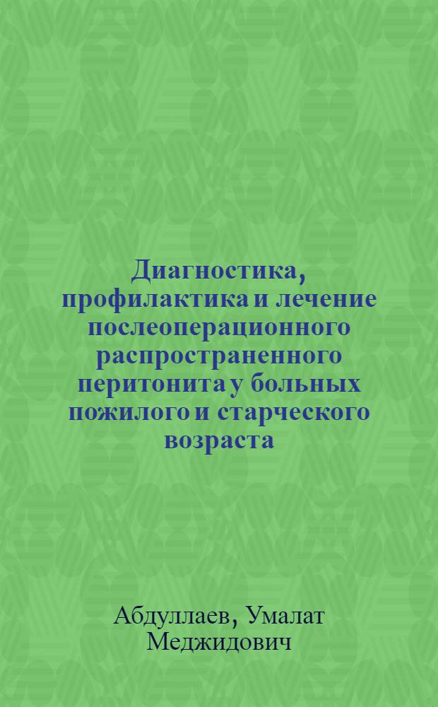 Диагностика, профилактика и лечение послеоперационного распространенного перитонита у больных пожилого и старческого возраста : автореферат диссертации на соискание ученой степени к. м. н. : специальность 14.00.27 <Хирургия>