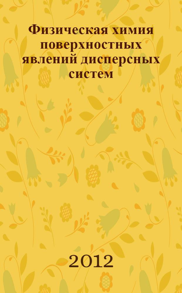 Физическая химия поверхностных явлений дисперсных систем : учебно-методическое пособие : для студентов высших учебных заведений, обучающихся по направлению "050100 - Педагогическое образование", профиль "Химическое образование"
