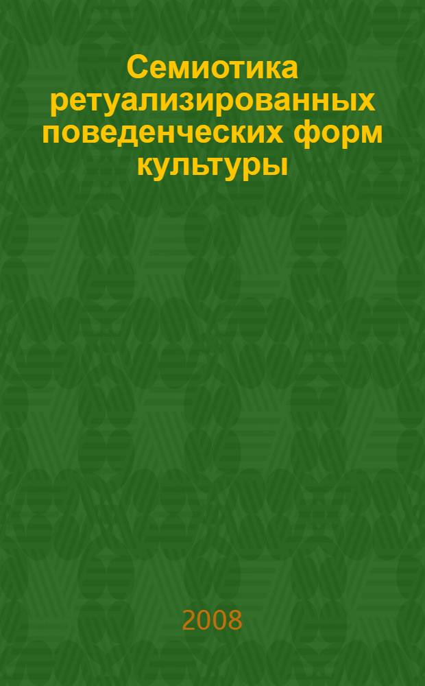Семиотика ретуализированных поведенческих форм культуры : автореферат диссертации на соискание ученой степени д. филос. н. : специальность 24.00.01 <Теория и история культуры>