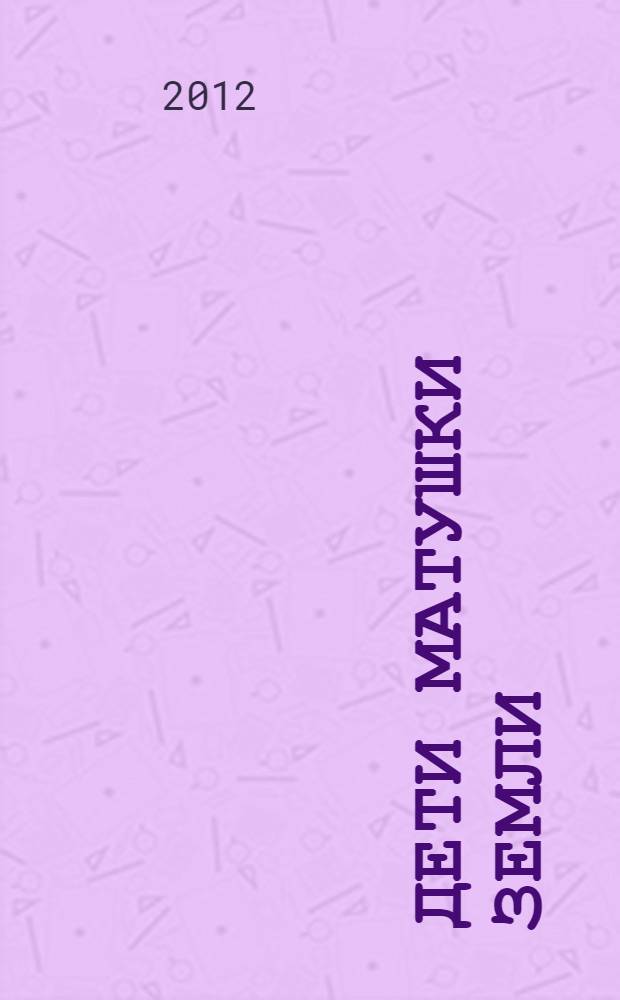 Дети Матушки Земли : книга для чтения взрослыми детям : для детей от 3 до 6 лет