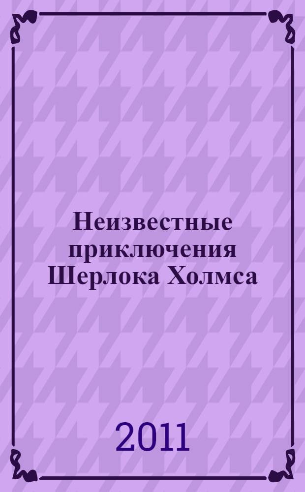 Неизвестные приключения Шерлока Холмса