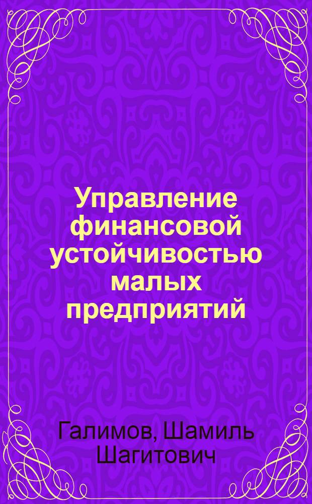 Управление финансовой устойчивостью малых предприятий