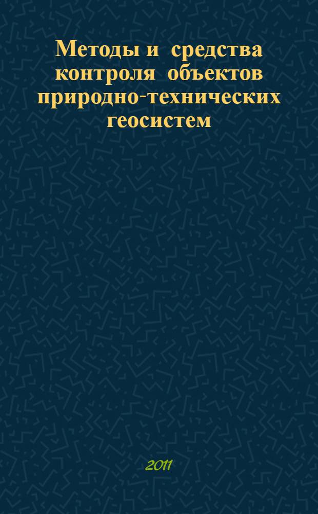 Методы и средства контроля объектов природно-технических геосистем : сборник научных трудов