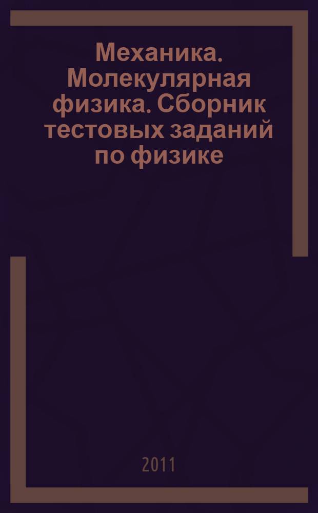 Механика. Молекулярная физика. Сборник тестовых заданий по физике