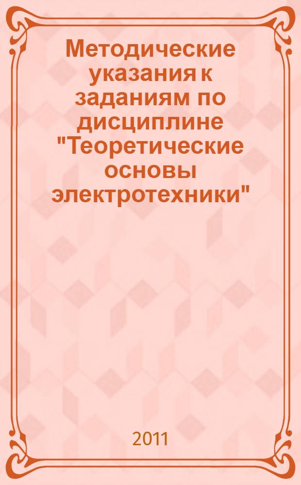 Методические указания к заданиям по дисциплине "Теоретические основы электротехники"