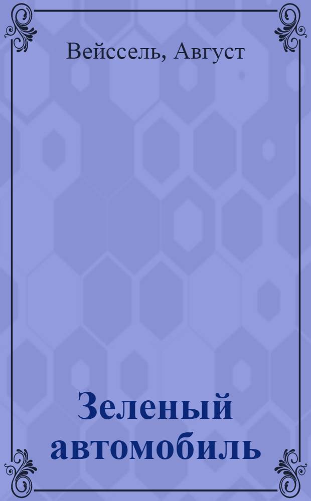 Зеленый автомобиль : роман