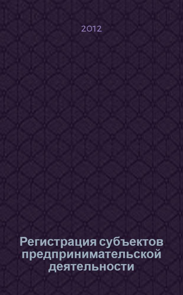 Регистрация субъектов предпринимательской деятельности: зарубежный опыт