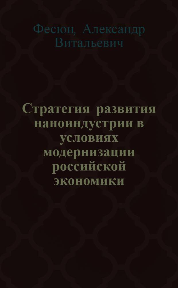 Стратегия развития наноиндустрии в условиях модернизации российской экономики = Nanoindustry development strategy in terms of Russian economy modernization