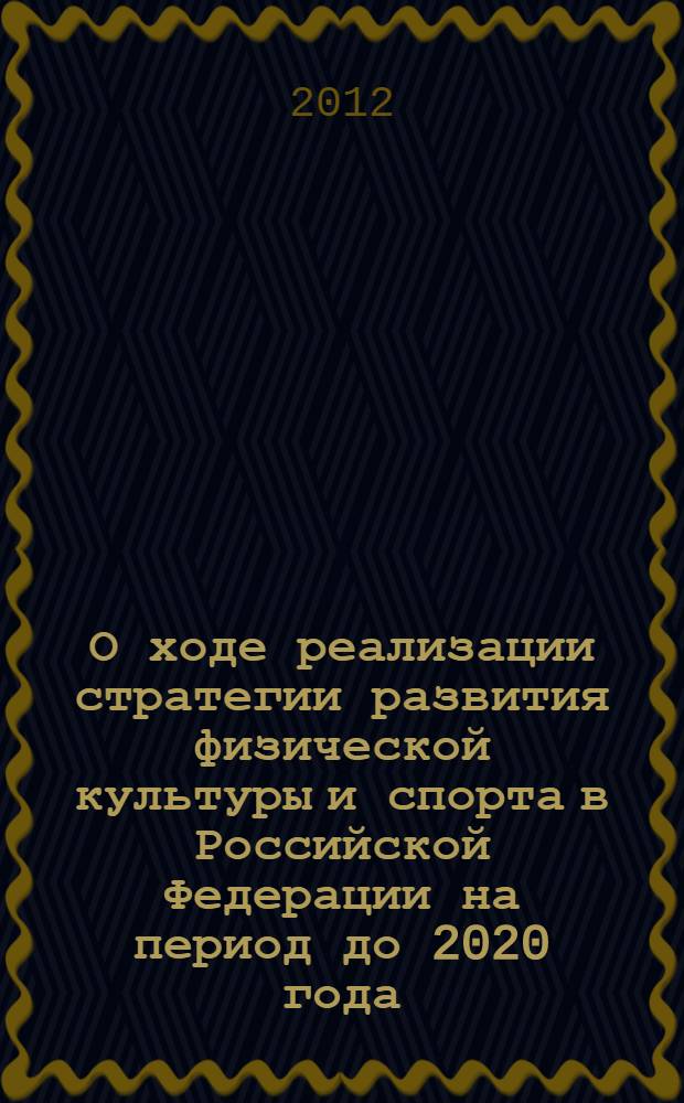 О ходе реализации стратегии развития физической культуры и спорта в Российской Федерации на период до 2020 года. 2011 г.