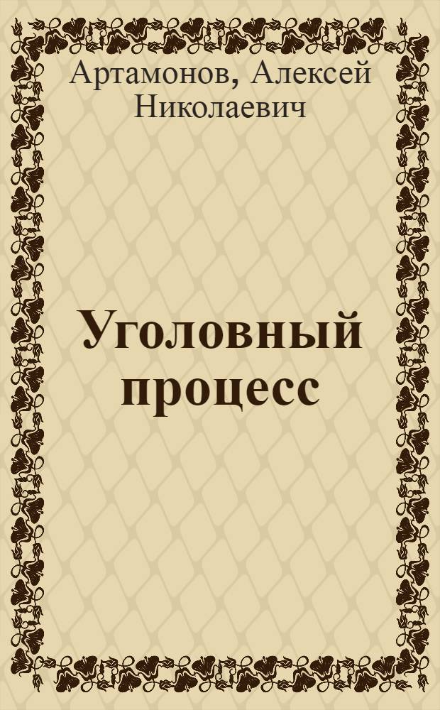 Уголовный процесс : учебник для вузов : для студентов, обучающихся по направлению и специальности "Юриспруденция" : базовый курс