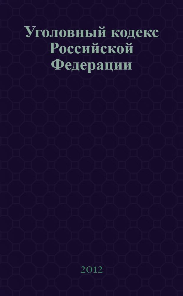 Уголовный кодекс Российской Федерации : по состоянию на 25 марта 2012 : с учетом изменений, внесенных Федеральными законами от 7 декабря 2011 г. N° 420-ФЗ, от 29 февраля 2012 г. N° 14-ФЗ, от 1 марта 2012 г. N° 18-ФЗ : принят Государственной Думой 24 мая 1996 года : одобрен Советом Федерации 5 июня 1996 года : изменения: Федеральные законы от 27 мая 1998 г. N° 77-ФЗ ... от 1 марта 2012 г. N° 18-ФЗ