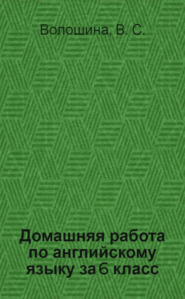 Домашняя работа по английскому языку за 6 класс