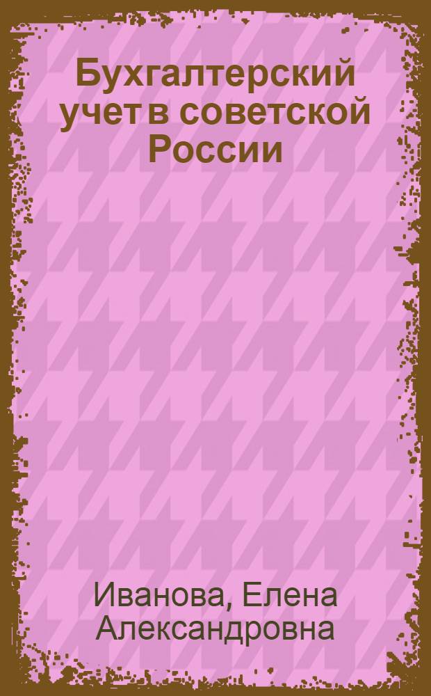 Бухгалтерский учет в советской России (1917-1991)