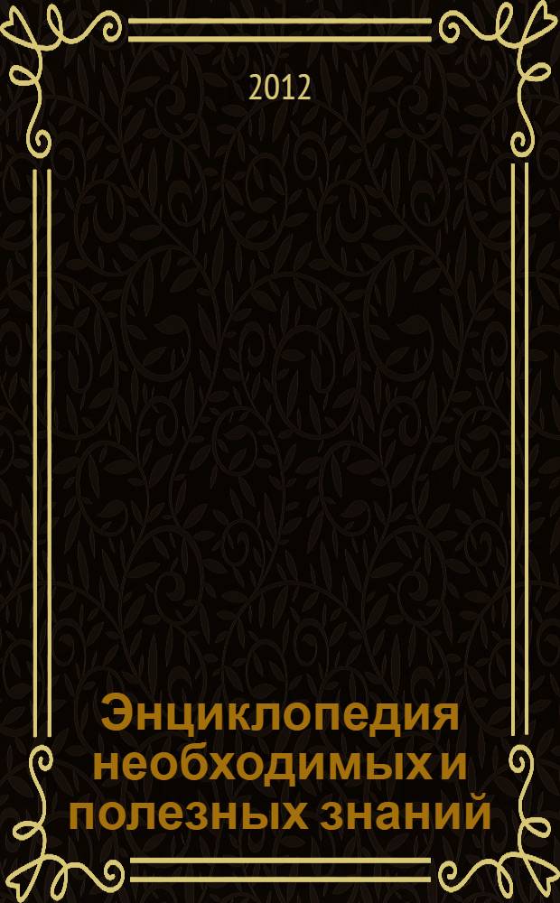 Энциклопедия необходимых и полезных знаний