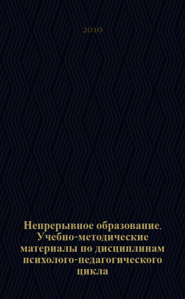 Непрерывное образование. Учебно-методические материалы по дисциплинам психолого-педагогического цикла