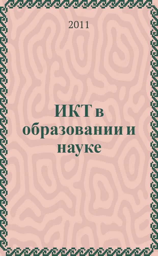 ИКТ в образовании и науке : монография