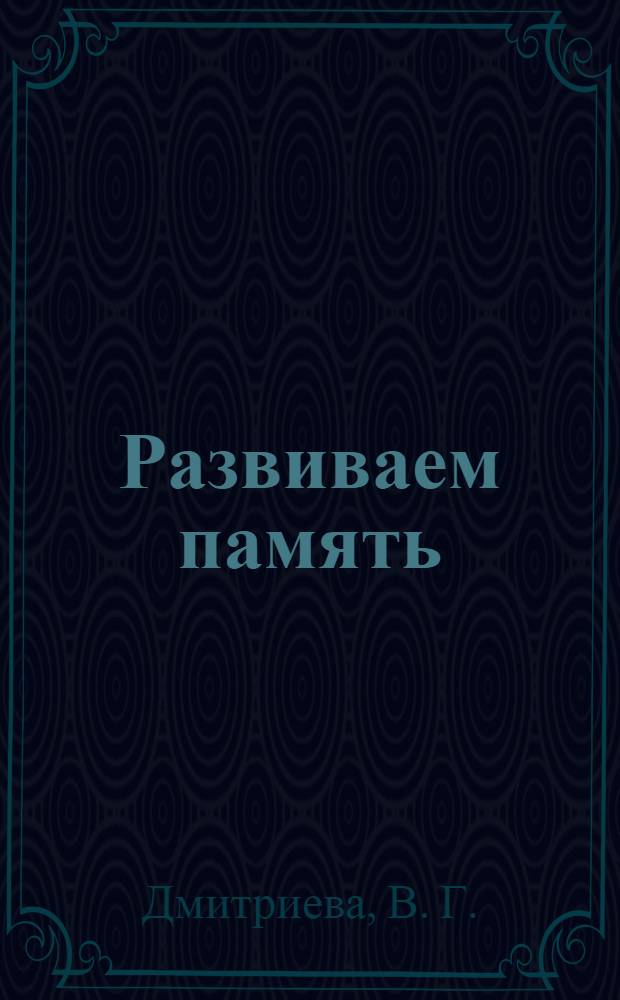 Развиваем память: для дошкол. и мл. школьного возраста