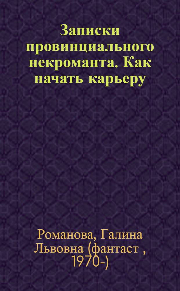 Записки провинциального некроманта. Как начать карьеру : роман
