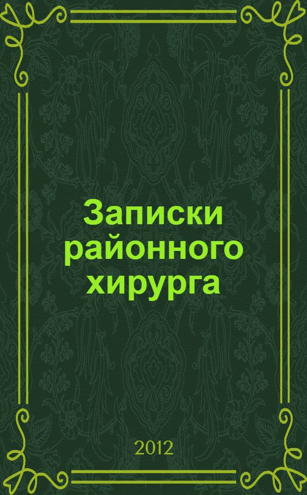 Записки районного хирурга : роман