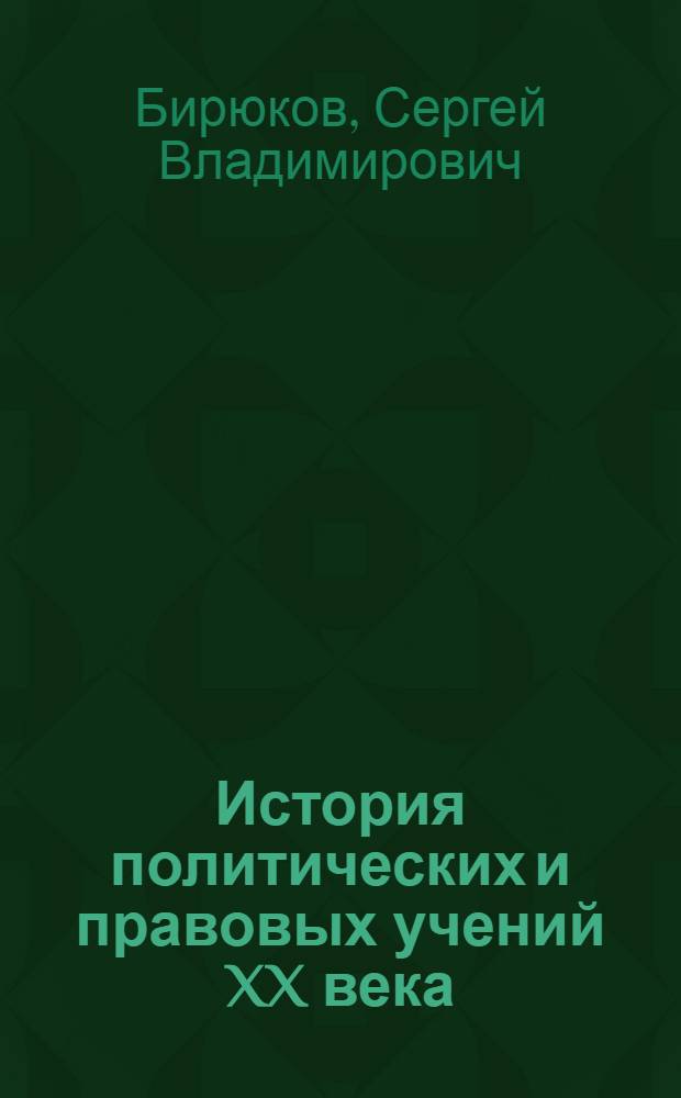 История политических и правовых учений XX века: основные направления развития отечественной и зарубежной политико-правовой мысли : хрестоматия