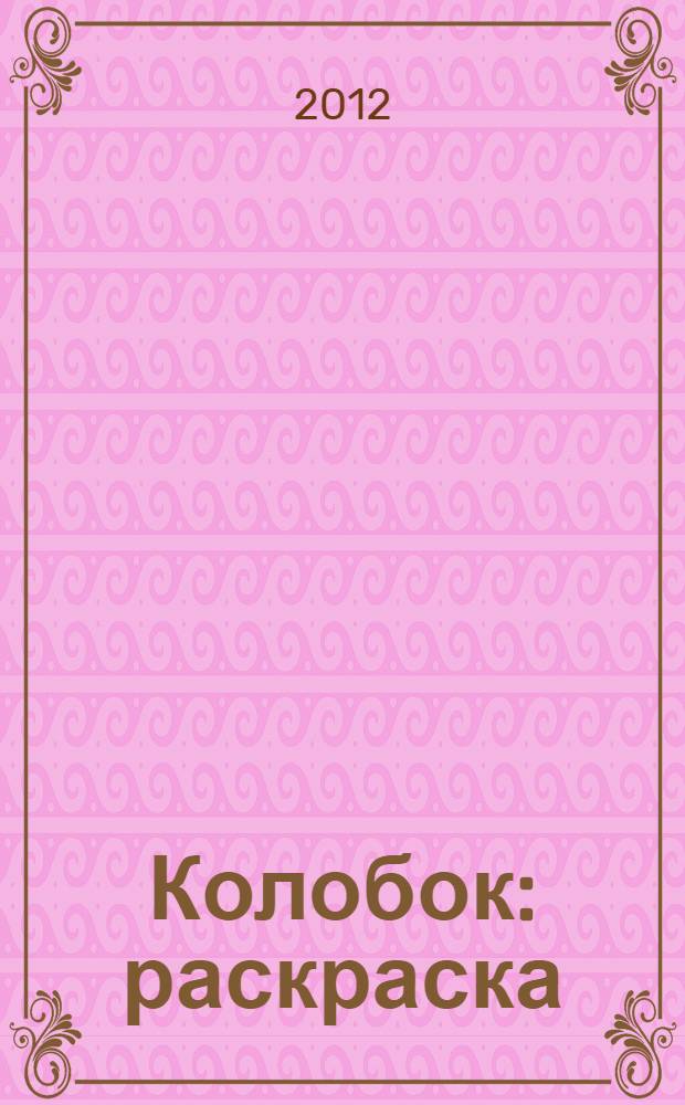 Колобок : раскраска