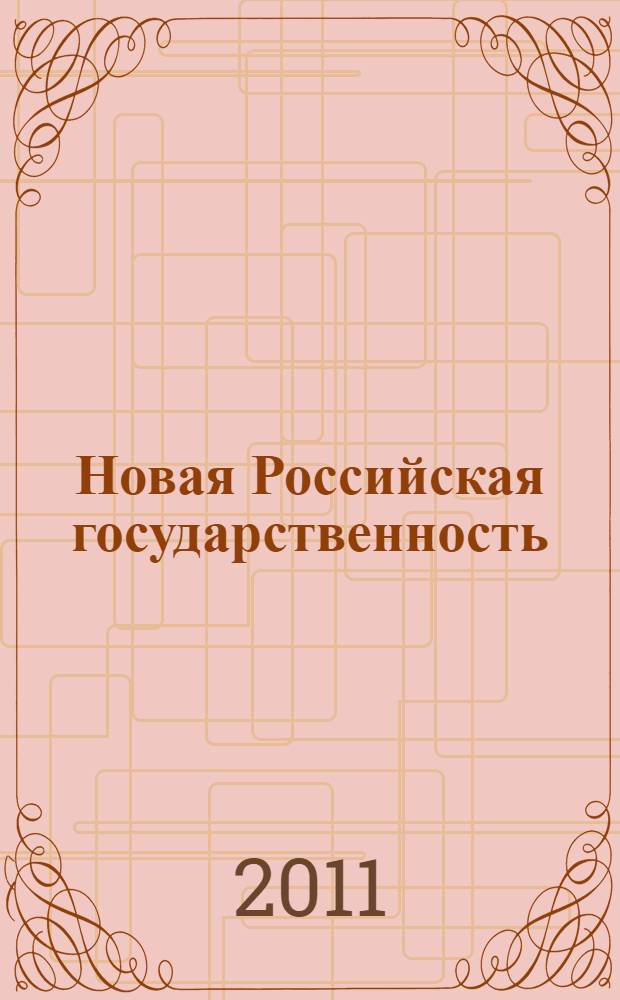 Новая Российская государственность: проблемы и перспективы формирования : для студентов