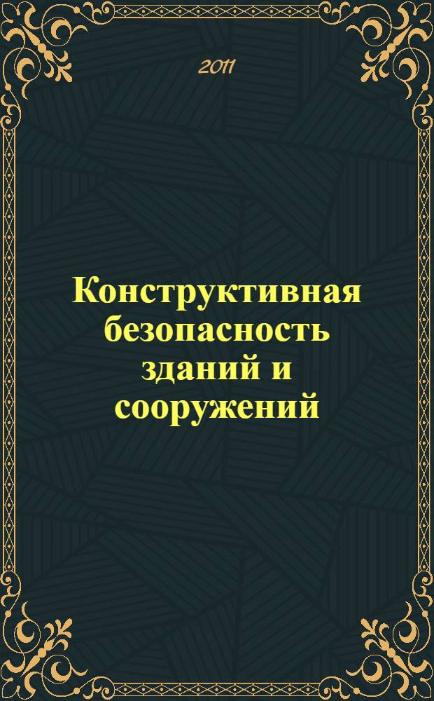 Конструктивная безопасность зданий и сооружений : для студентов, магистров и аспирантов строительных специальностей