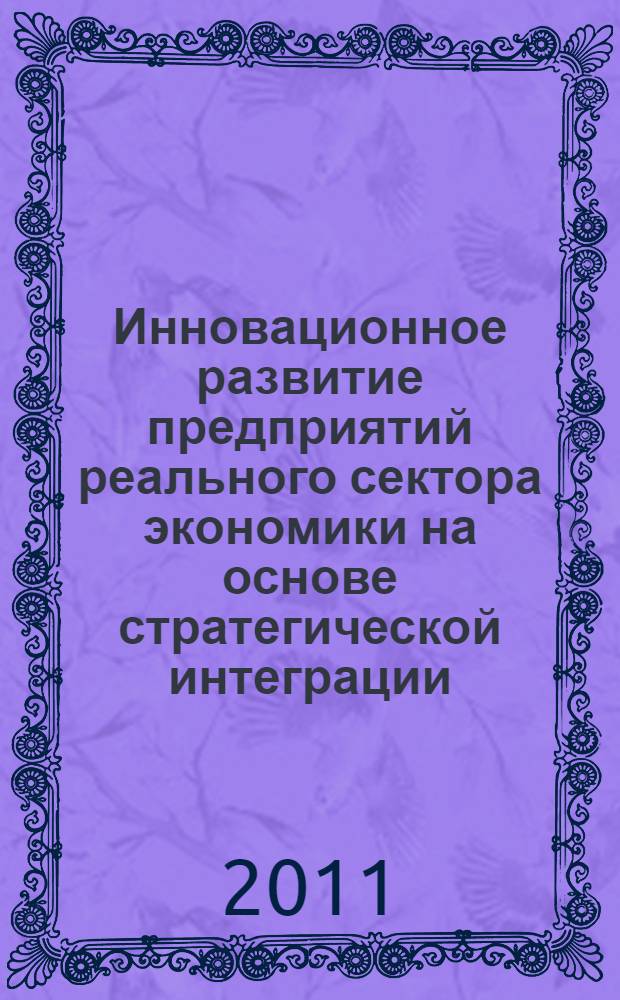 Инновационное развитие предприятий реального сектора экономики на основе стратегической интеграции : для студентов экономических специальностей вузов