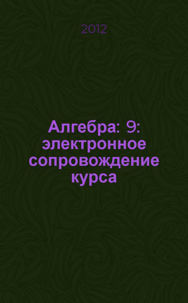 Алгебра : 9 : электронное сопровождение курса : учебный медиа-продукт к учебнику А.Г. Мордковича "Алгебра". 9 класс. Авт.-разраб. В.В. Шеломовский