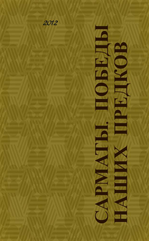 Сарматы. Победы наших предков