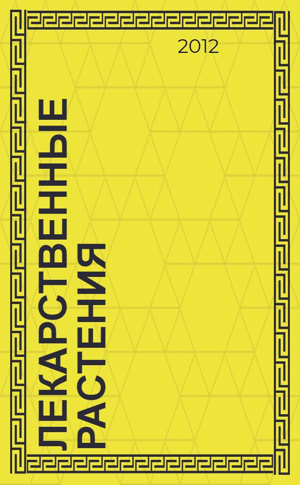 Лекарственные растения : первая помощь природы