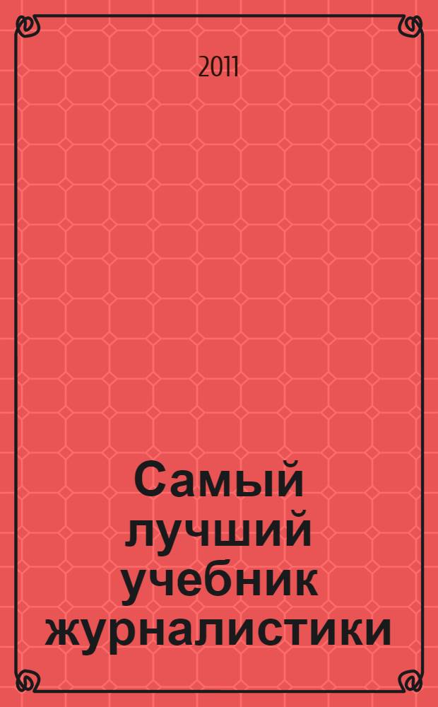 Самый лучший учебник журналистики : кисло-сладкая книга о деньгах, тщеславии и президенте