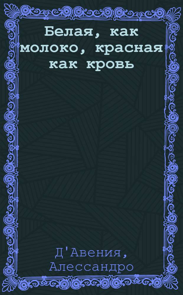 Белая, как молоко, красная как кровь : роман