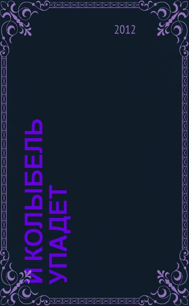 И колыбель упадет