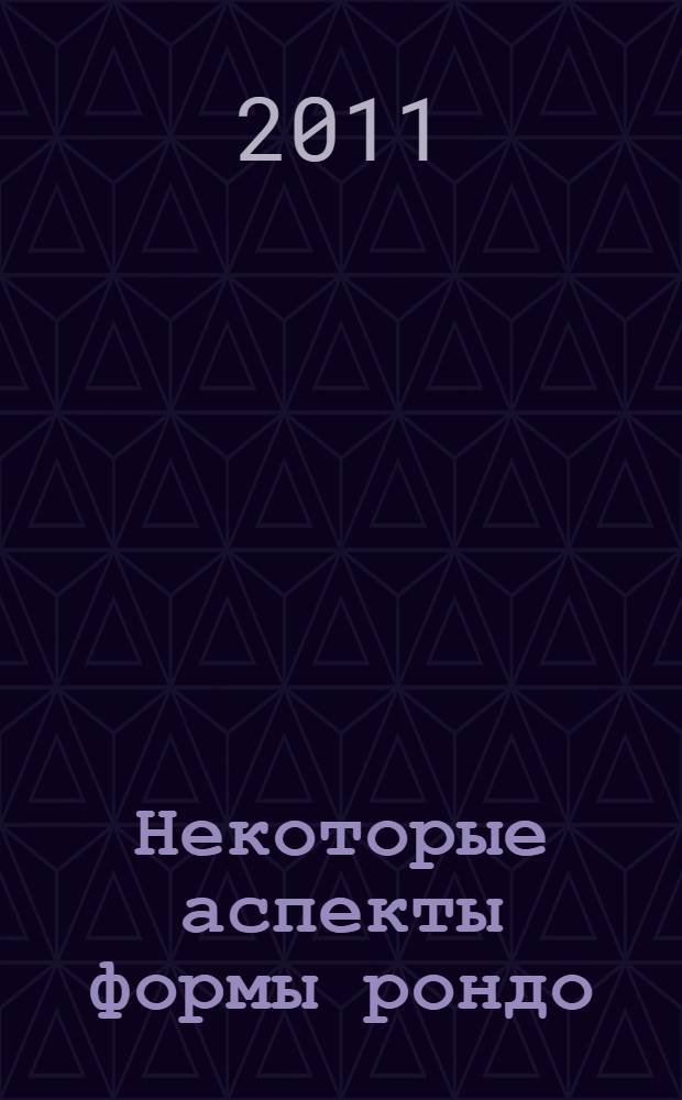 Некоторые аспекты формы рондо : (научно-методический очерк)