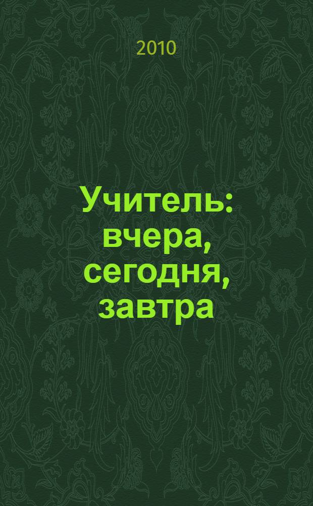 Учитель: вчера, сегодня, завтра = Teacher: yesterday, today, tomorrow : материалы международной научно-практической конференции, (24-25 июня 2010 г.) : в 2 ч