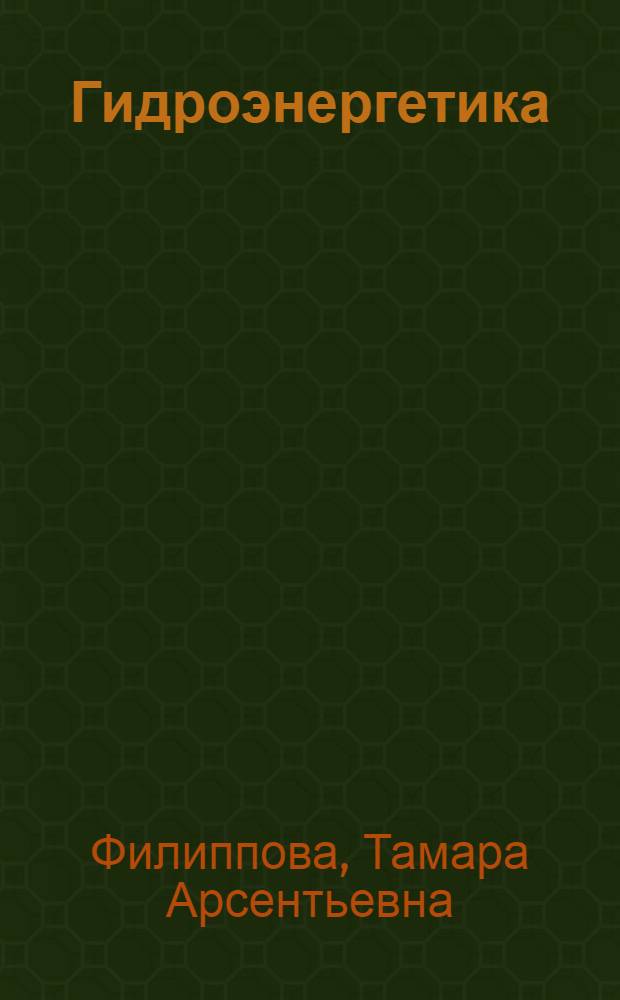 Гидроэнергетика : учебное пособие для студентов высших учебных заведений, обучающихся по направлению подготовки 140200 - "Электроэнергетика"