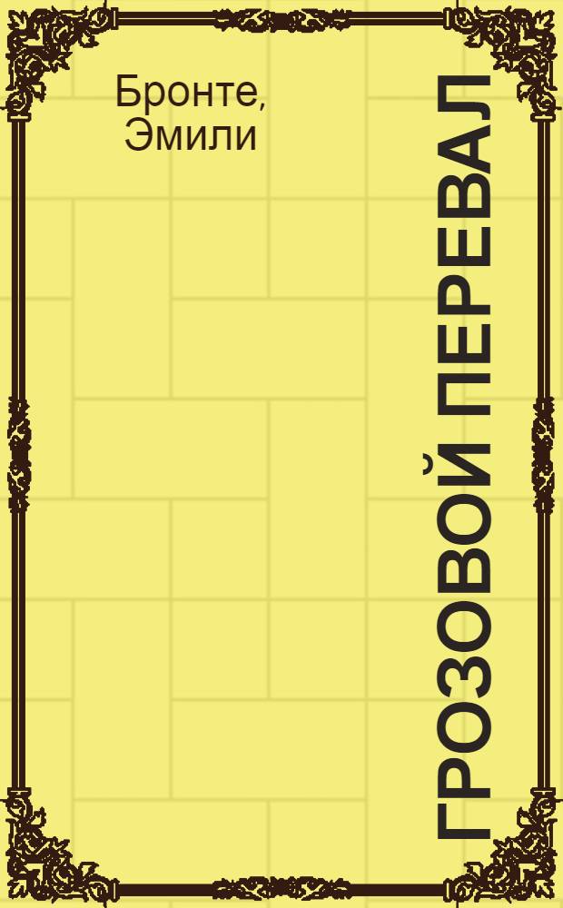 Грозовой перевал : для старшего школьного возраста : роман