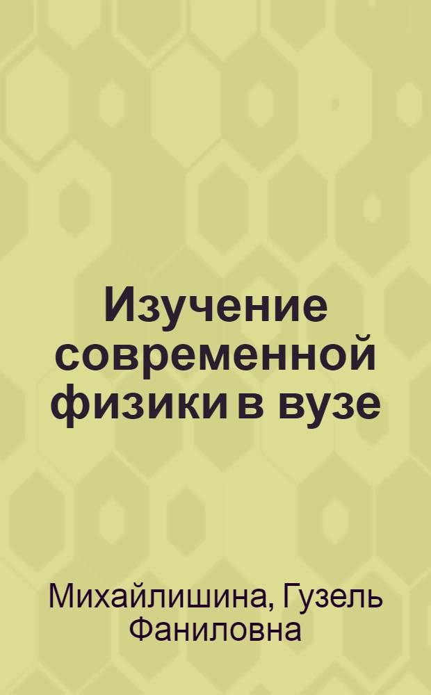 Изучение современной физики в вузе: содержание, методы и формы обучения