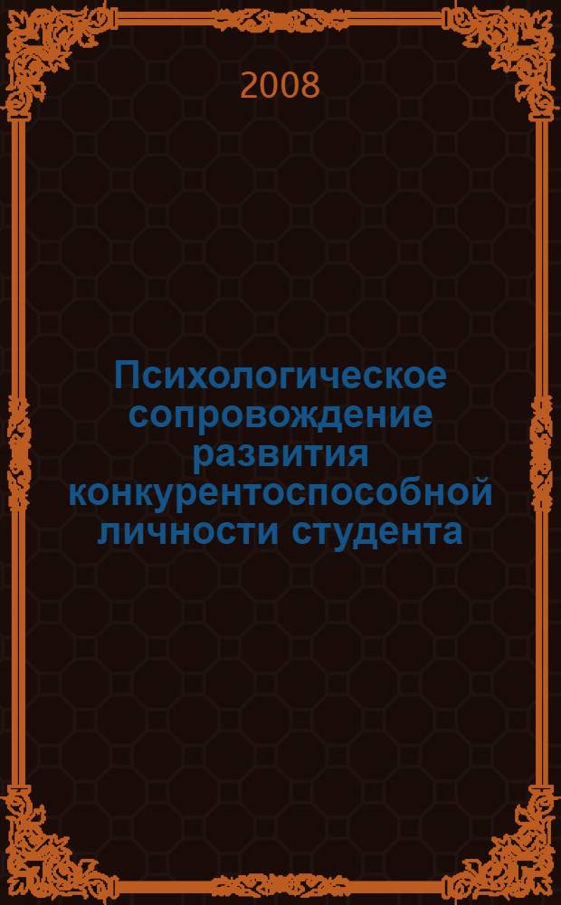 Психологическое сопровождение развития конкурентоспособной личности студента : автореферат диссертации на соискание ученой степени к. психол. н. : специальность 19.00.01 <общая психология>