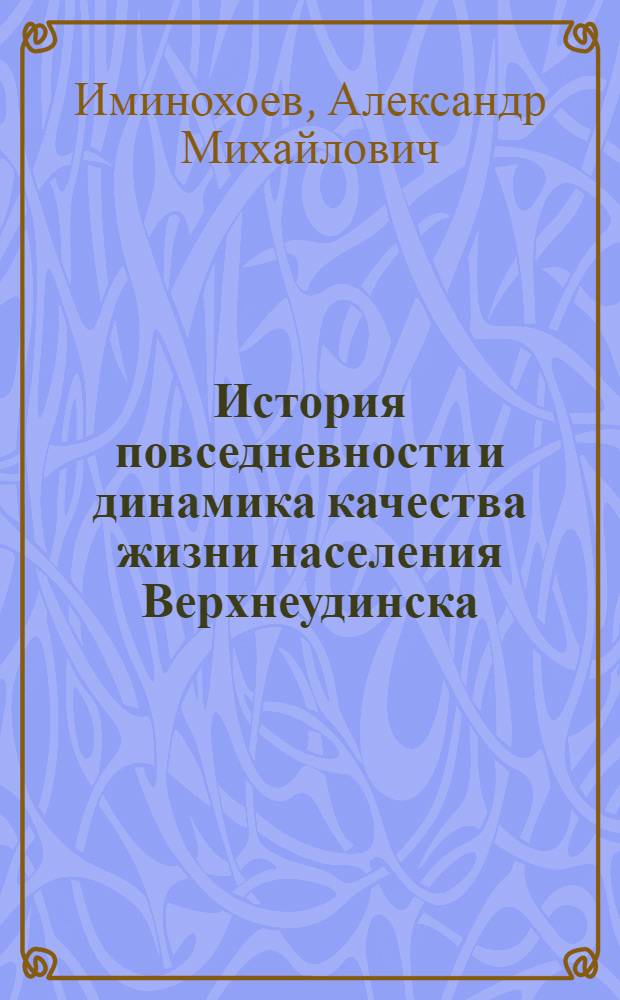 История повседневности и динамика качества жизни населения Верхнеудинска / Улан-Удэ в 1920-1930-е гг. : автореферат диссертации на соискание ученой степени к. ист. н. : специальность 07.00.02 <Отеч. ист.>